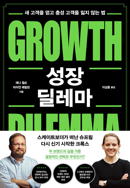 성장 딜레마 - 새 고객을 얻고 충성 고객을 잃지 않는 법