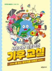  서윤이와 민준이의 기후 교실 1