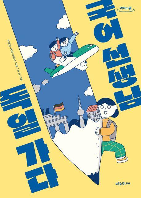  [큰글자도서] 국어 선생님, 독일 가다