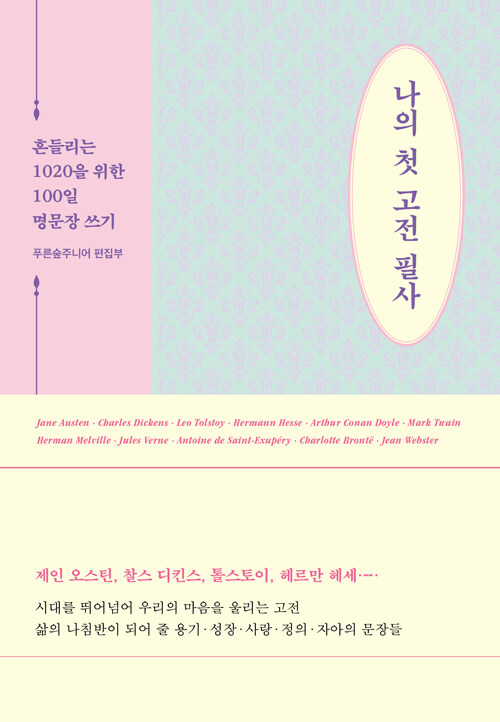나의 첫 고전 필사 - 흔들리는 1020을 위한 100일 명문장 쓰기