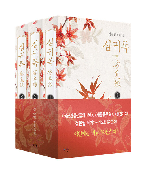 심귀록 1~3 세트
