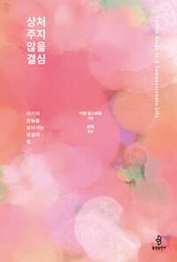  상처 주지 않을 결심