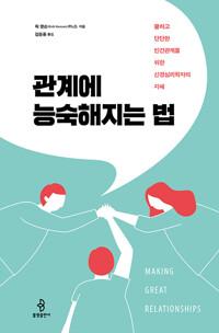  관계에 능숙해지는 법