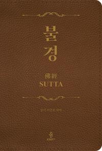  불경(佛經)