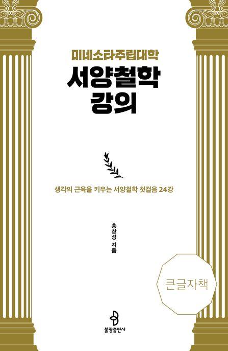  [큰글자책] 미네소타주립대학 서양철학 강의