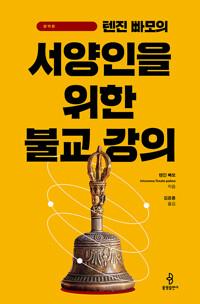  텐진 빠모의 서양인을 위한 불교 강의