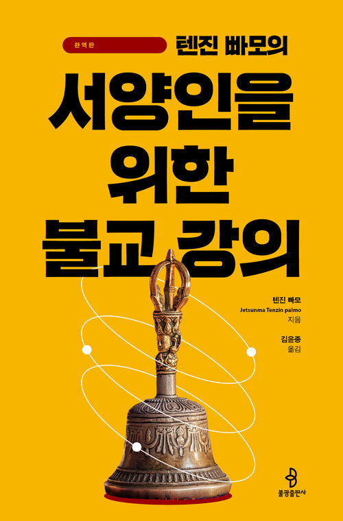  텐진 빠모의 서양인을 위한 불교 강의