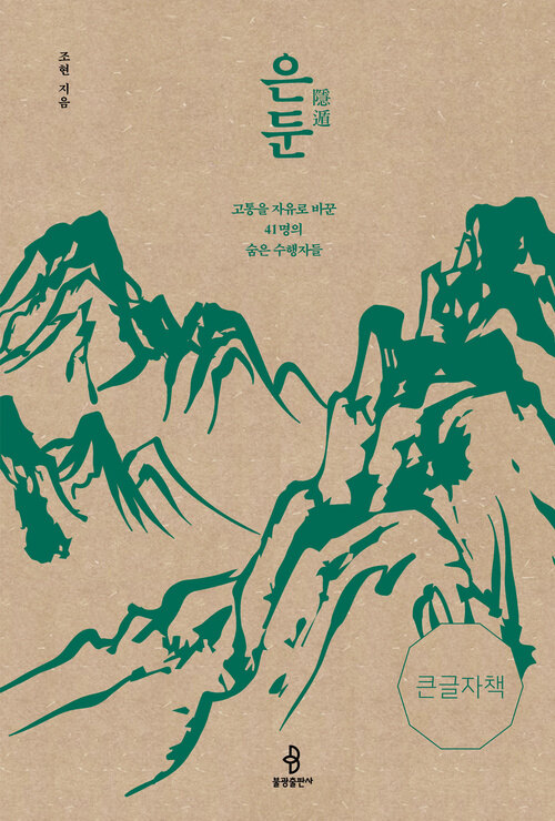  [큰글자책] 은둔
