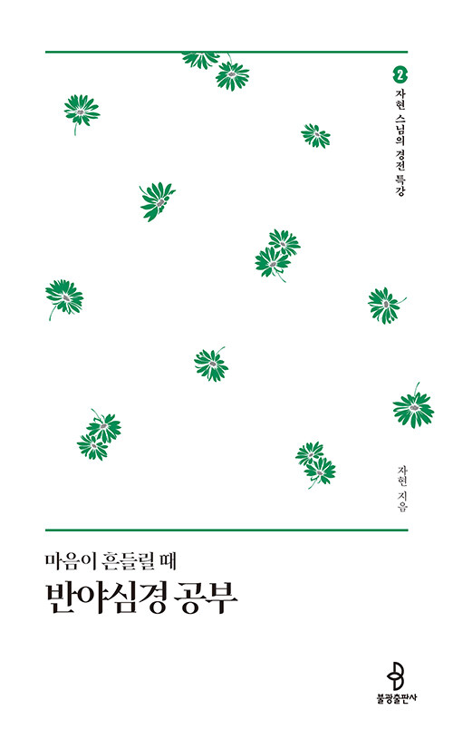  마음이 흔들릴 때 반야심경 공부