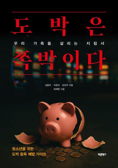  도박은 쪽박이다