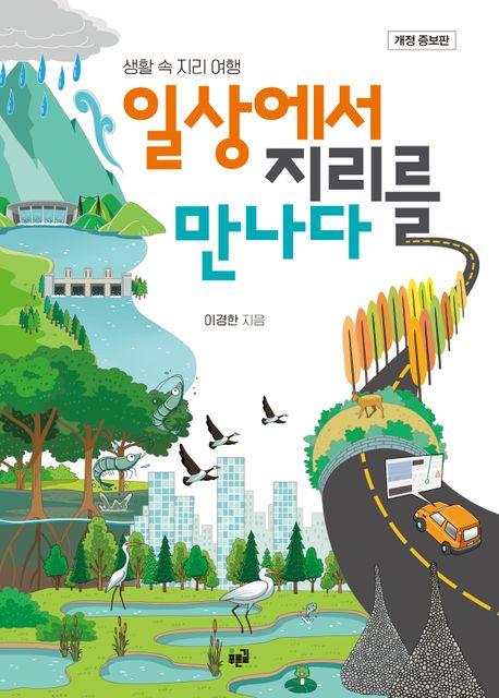  일상에서 지리를 만나다