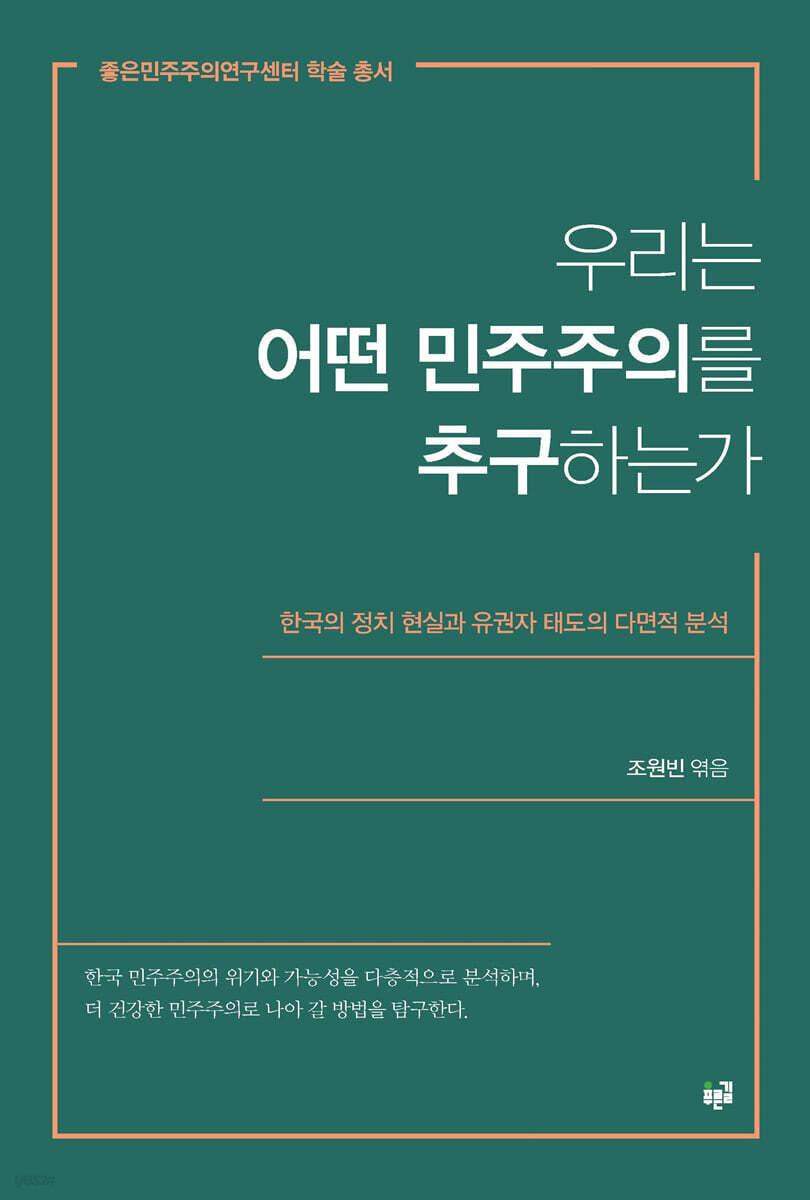  우리는 어떤 민주주의를 추구하는가