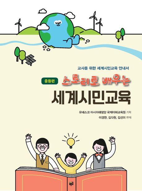  스토리로 배우는 세계시민교육 : 중등편