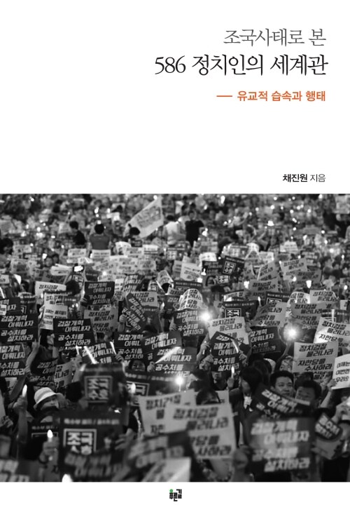  조국사태로 본 586 정치인의 세계관