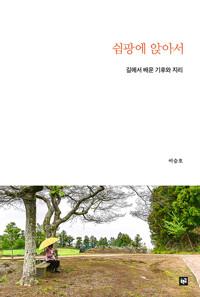  쉼팡에 앉아서
