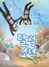  달섬 소년