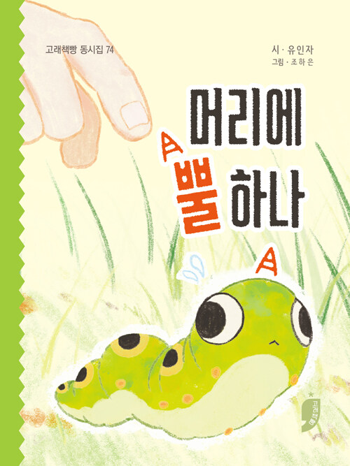  머리에 뿔 하나