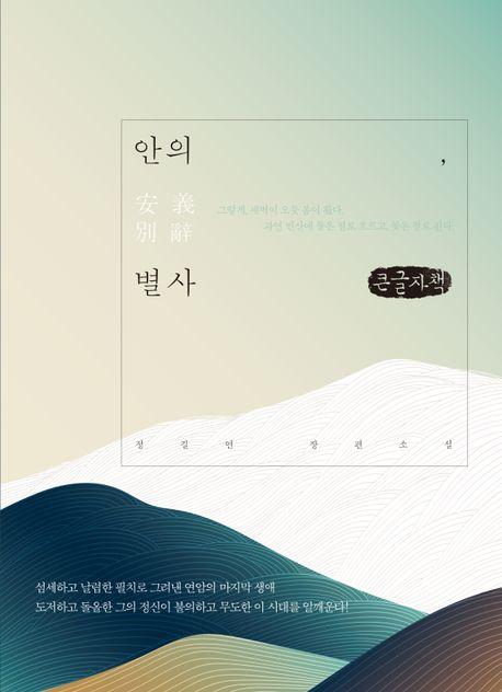  [큰글자책] 안의, 별사