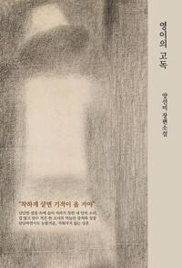  영이의 고독