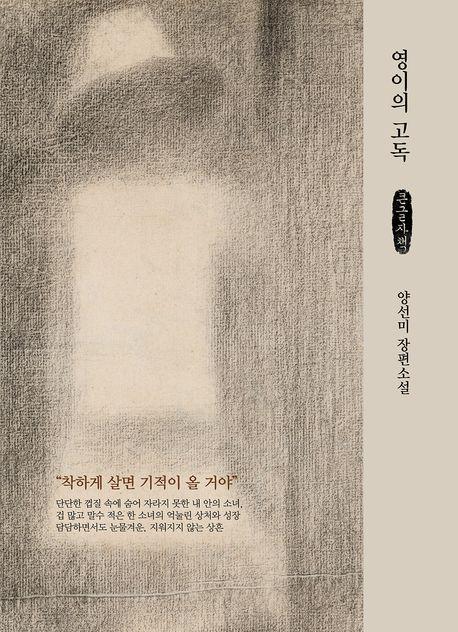  [큰글자책] 영이의 고독