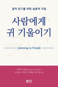  사람에게 귀 기울이기