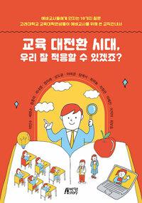  교육 대전환 시대, 우리 잘 적응할 수 있겠죠?