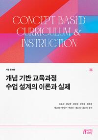  개념 기반 교육과정 수업 설계의 이론과 실제