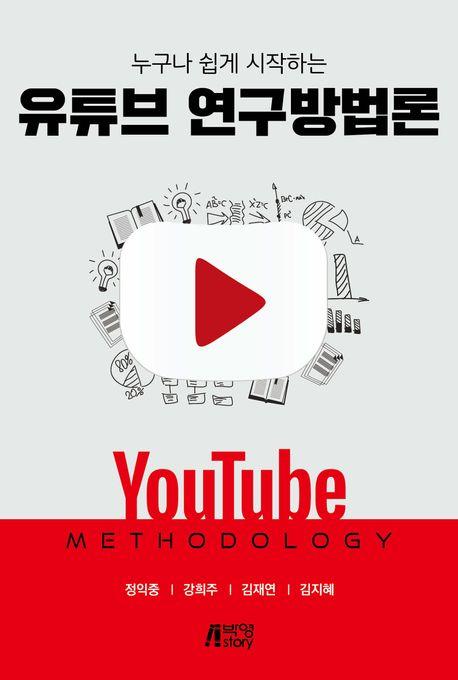 누구나 쉽게 시작하는 유튜브 연구방법론