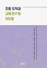  초등 도덕과 교재 연구 및 지도법