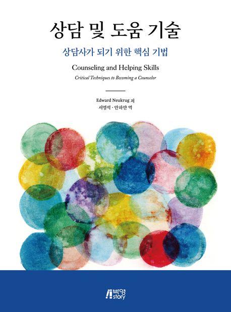  상담 및 도움 기술