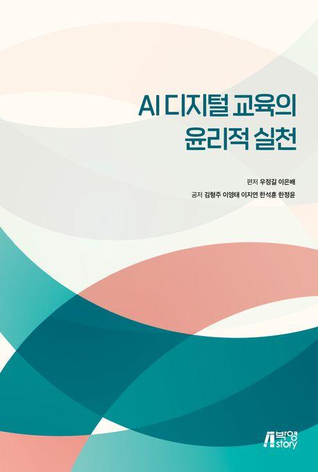 AI 디지털 교육의 윤리적 실천
