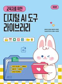  교육자를 위한 디지털 AI 도구 라이브러리