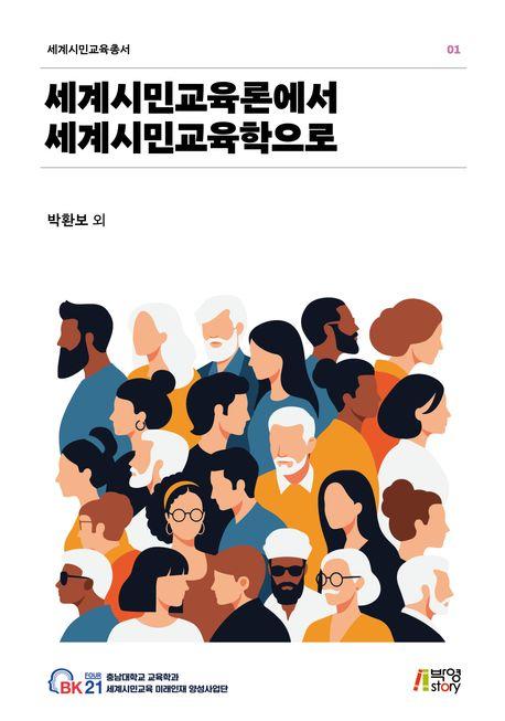  세계시민교육론에서 세계시민교육학으로