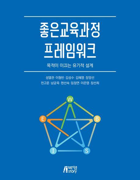  좋은교육과정 프레임워크