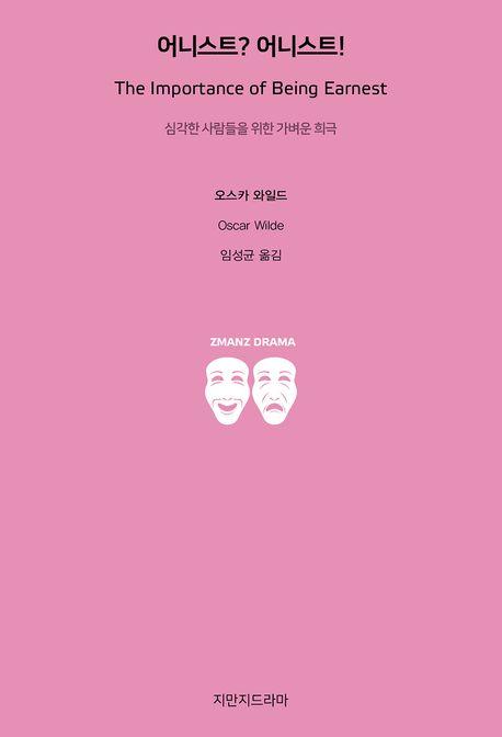  어니스트? 어니스트!