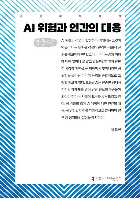  [큰글자책] AI 위험과 인간의 대응