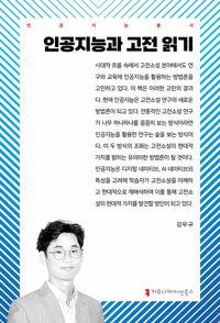  인공지능과 고전 읽기