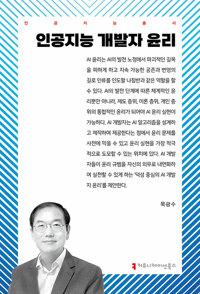  인공지능 개발자 윤리