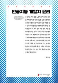  [큰글자책] 인공지능 개발자 윤리