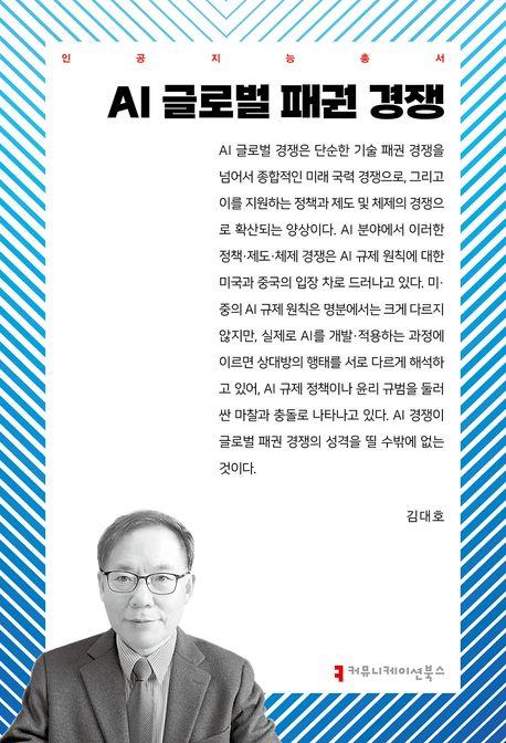  AI 글로벌 패권 경쟁