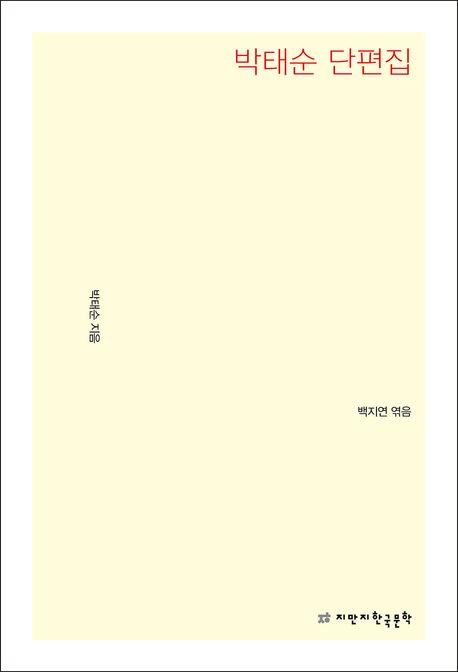  박태순 단편집