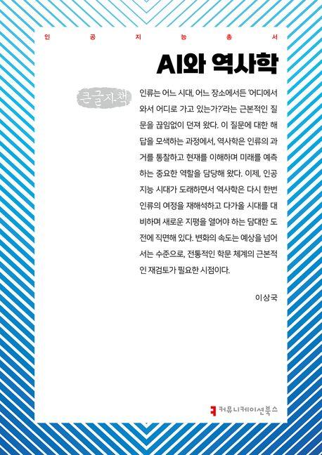  [큰글자책] AI와 역사학