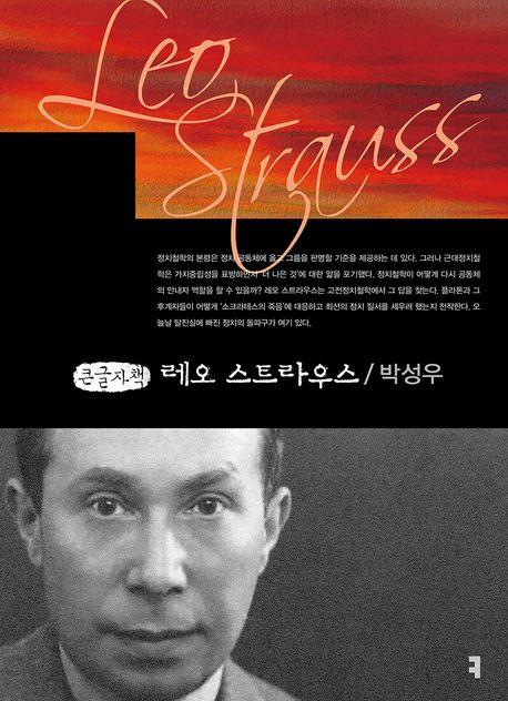  [큰글자책] 레오 스트라우스