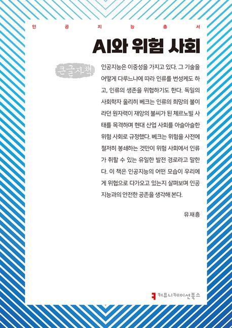  [큰글자책] AI와 위험 사회