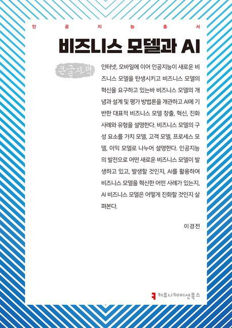  [큰글자책] 비즈니스 모델과 AI