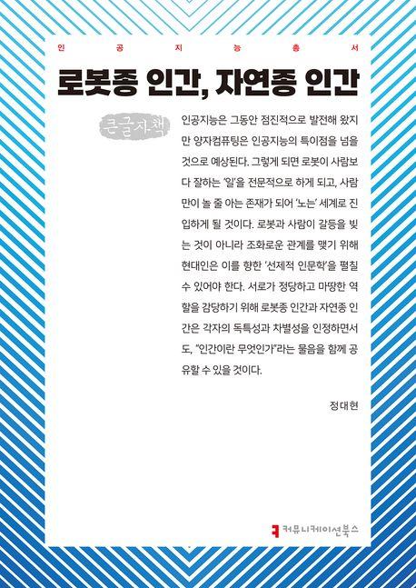  [큰글자책] 로봇종 인간, 자연종 인간