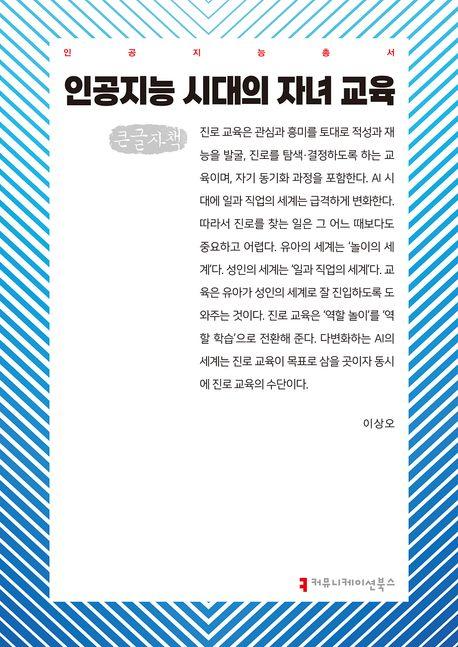  [큰글자책] 인공지능 시대의 자녀 교육