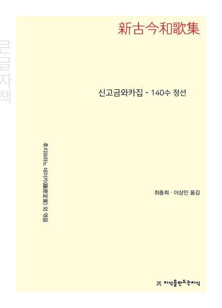  [큰글자책] 신고금와카집 140수 정선