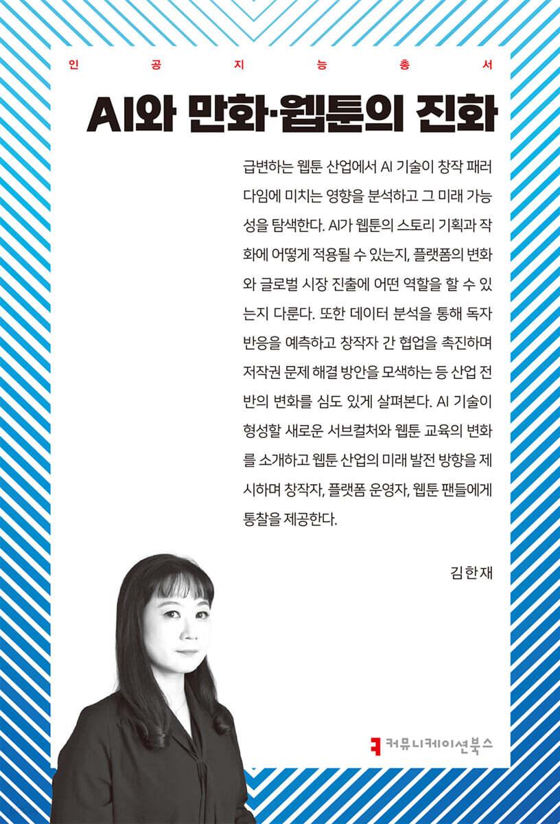  AI와 만화·웹툰의 진화