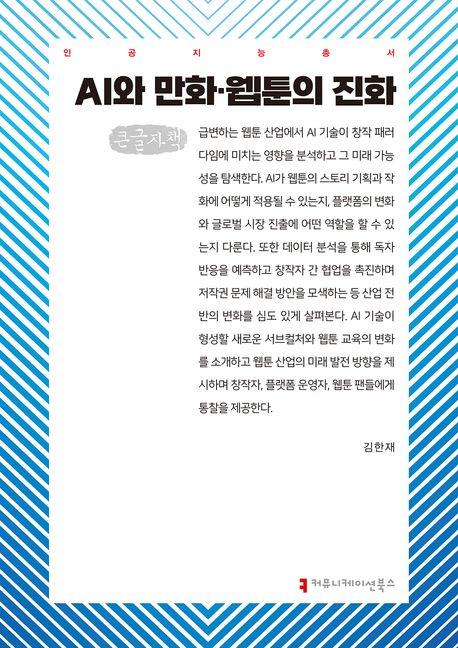  [큰글자책] AI와 만화·웹툰의 진화